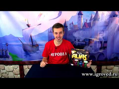 Алиас для вечеринок (Alias Party). Обзор настольной игры от Игроведа.