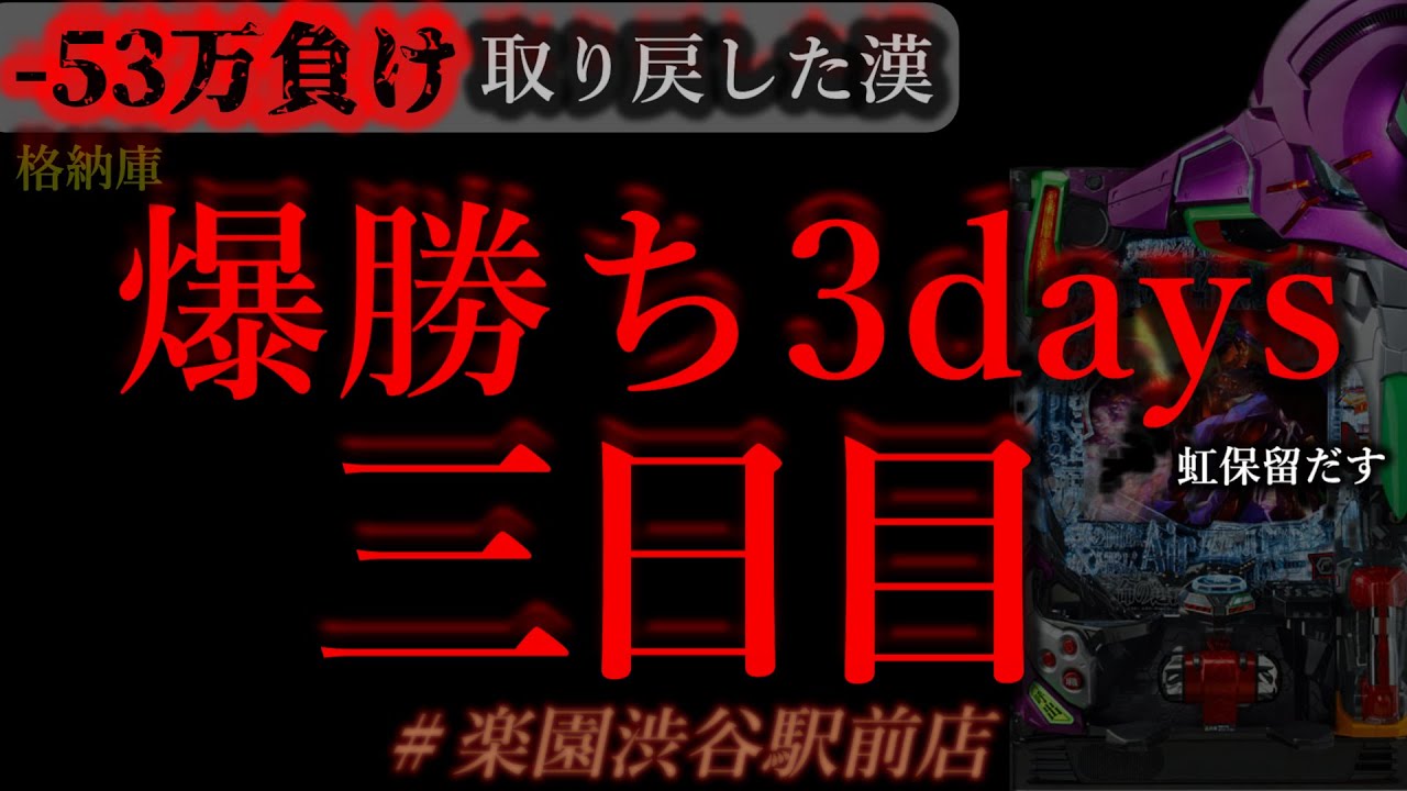 3日連続パチンコ。三日目[楽園渋谷駅前店]