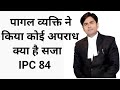 पागल व्यक्ति ने किया कोई अपराध क्या है