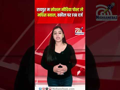 Raipur में वकील की सोशल मीडिया पोस्ट से बवाल, FIR दर्ज..