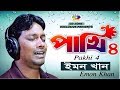 Pakhi 4 | পাখি ৪ | Emon Khan | ইমন খান | বাংলা নতুন গান | Bangla New Song 