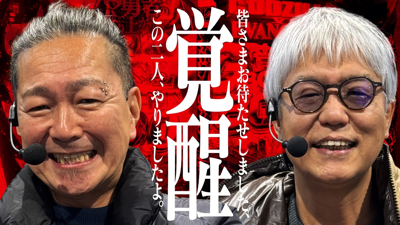 ついに覚醒！カネナツ！大崎一万発、ヒロシ・ヤングの特別編　後半【カネ×ナツ】