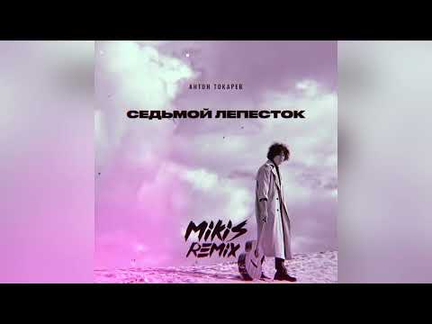 Антон Токарев - Седьмой лепесток (MIKIS Remix)