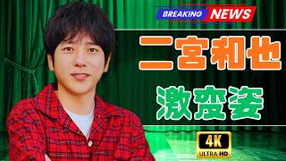二宮和也“別人級”の激変姿に反響続出｜ドラマ出演で印象ガラリ「似合いすぎる」と話題 #二宮和也#日本ドラマ#芸能ニュース