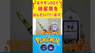 糖尿病改善のためポケモンGOと動画投稿で運動を続けようと思ったきっかけ【自力切り抜き動画】