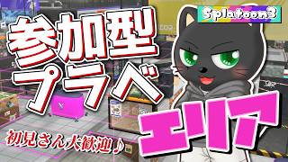 【#スプラ3】参加型プラベ ガチエリア編【初見さんも大歓迎】スシZAPシャプマたまにエクス練習！たくさん募集中！！ #vtuber #あかつきベリル #splatoon3