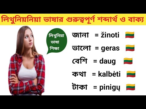 লিথুনিয়া ভাষার গুরুত্বপূর্ণ শব্দার্থ ও বাক্য বলা শিখুন। লিথুনিয়ার ভাষা শেখার সহজ কৌশল Lithuania Vasa