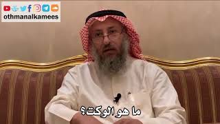 413 - ما هو الوكت؟ - عثمان الخميس