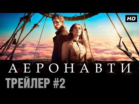 Аеронавти (2019) | Офіційний український трейлер 2