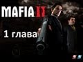 Прохождение игры Mafia 2 - 1 Глава 