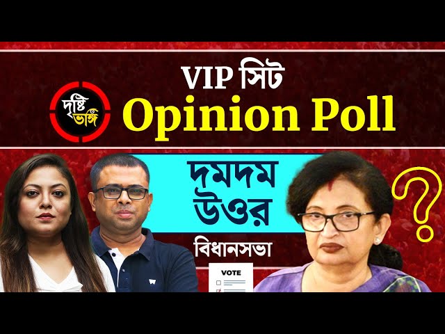 মন্ত্রী চন্দ্রিমার কেন্দ্রে মানুষের মন কোন দিকে? দেখুন Dumdum Uttar বিধানসভা কেন্দ্রের Opinion Poll