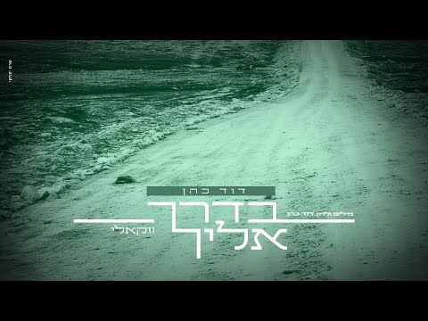 דוד כהן בסינגל ווקאלי חדש ומקורי: "בדרך אליך"‎‎