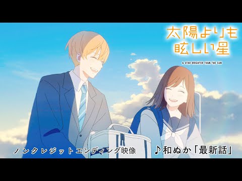 エンディングテーマ「最新話」和ぬか