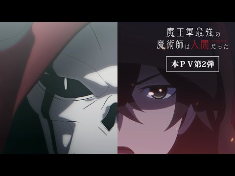 魔王軍最強の魔術師は人間だった Video3