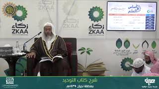 المجلس 5 من شرح (كتاب التوحيد) | برنامج أساس العلم 1439 (نجران) | الشيخ صالح العصيمي image