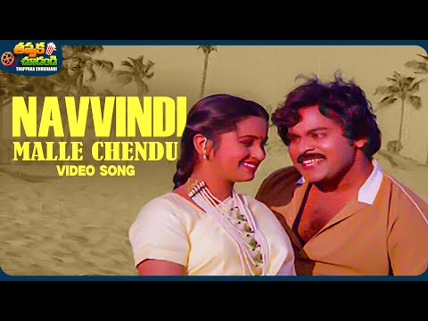 Navvindi Malle Chendu Video Song | Abhilasha Movie | Chiranjeevi, Radhika | @ThappakaChudandi9