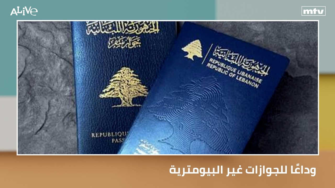 وداعًا للجوازات غير البيومترية