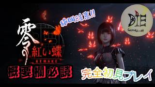 紅い蝶🦋完全初見プレイ♪　ビビらせてもろて～＃4