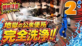 【PowerWash Simulator2】公衆トイレを洗浄！