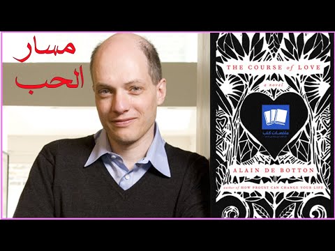 لم ستتزوج الشخص الخطأ كتاب مسار الحب the course of love للمؤلف آلان دو بوتون