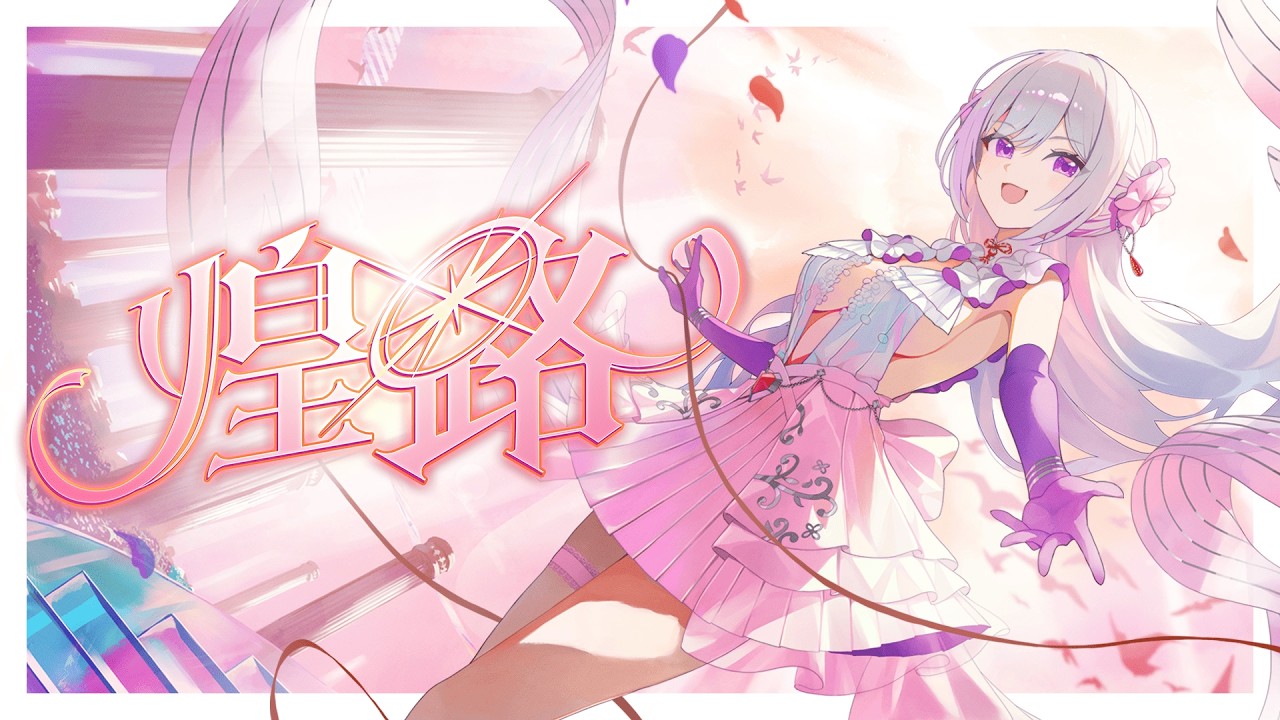 「煌路」MUS1CA Official MV