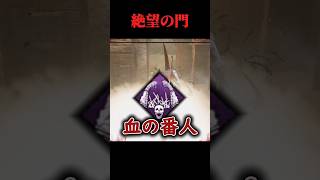 恐怖の血の番人！絶望の門！【deadbydaylight】#dbd #shorts