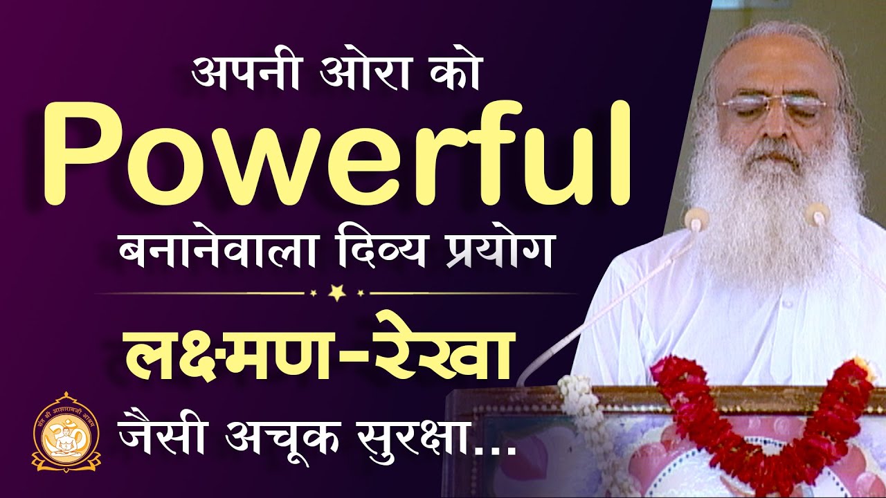 अपनी ओरा को Powerful बनानेवाला दिव्य प्रयोग | लक्ष्मण-रेखा जैसी अचूक सुरक्षा… | HD | Asharamji Bapu