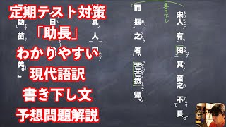 定期テスト対策「助長」わかりやすい現代語訳と書き下し文と予想問題解説
