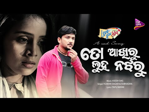 To Akhiru Luha Na Jharu New Sad Humane Sagar Subhadra Tarang