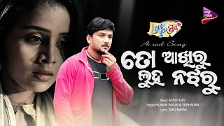 To Akhiru Luha Na Jharu New Sad Humane Sagar Subhadra Tarang