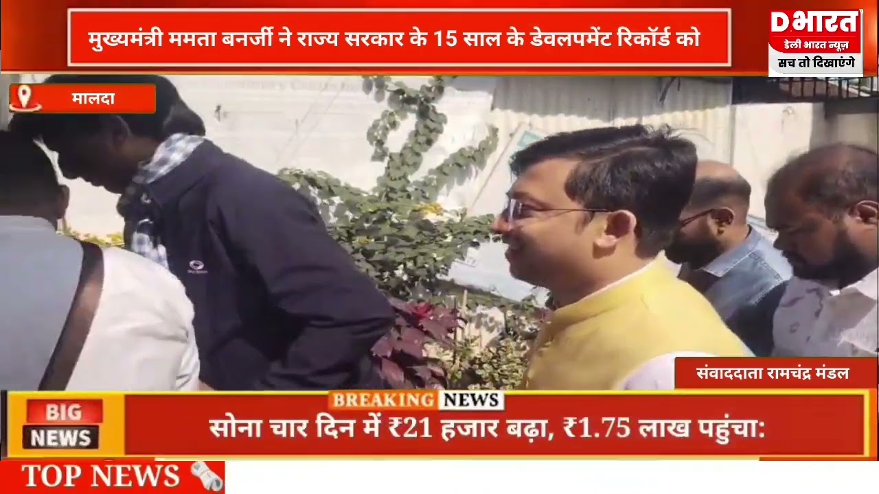 मालदा,,पश्चिम बंगाल की मुख्यमंत्री ममता बनर्जी राज्य सरकार की 15 साल की गिनाई उपलब्धियाँ