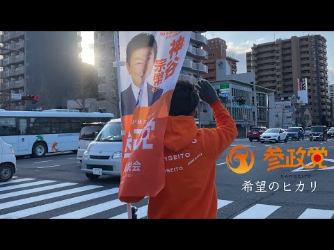建築学科 【参政党】令和5年鹿児島県議会議員選挙・街頭活動の軌跡