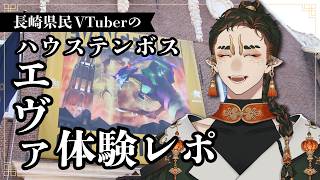 【体験レポ】エヴァの新アトラクションが凄すぎジャ！ハウステンボスの進化が止まらんばい！