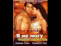 я не могу тебя забыть клипы 3 