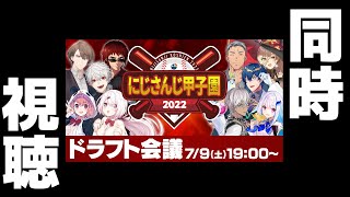 【 同時視聴 】にじさんじ甲子園2022 ドラフト会議【 #にじさんじ甲子園 】