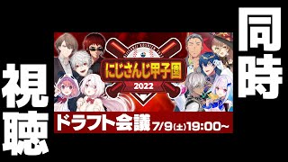  - 【  同時視聴 】にじさんじ甲子園2022 ドラフト会議【 #にじさんじ甲子園 】