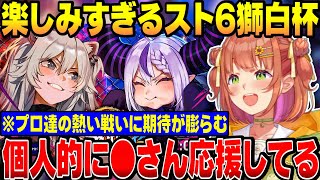 【スト6雑談】個人的に●●さん応援してる！プロを交えた豪華すぎるメンバーの戦いが楽しみすぎるひまちゃん【にじさんじ切り抜き/本間ひまわり/獅白杯/スト6/東西対抗戦/げまじょ】