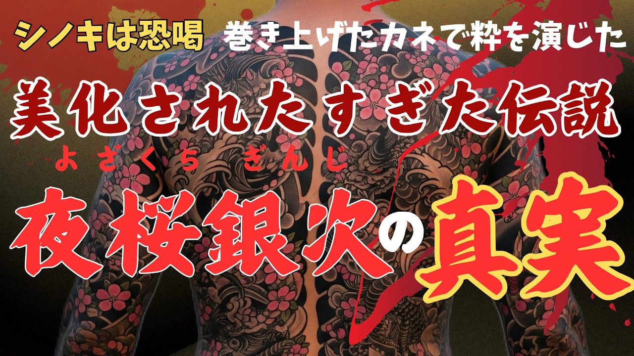 【昭和極道史】夜桜銀次の壮絶な33年間 - 山口組最危険の一匹狼が辿った血と暴力の逃亡人生