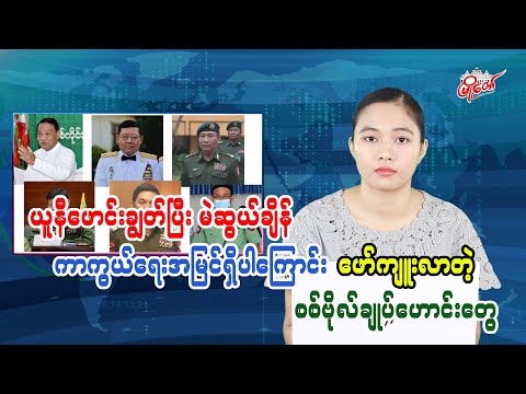 ယူနီဖောင်းချွတ်ပြီးမဲဆွယ်ချိန် ကာကွယ်ရေးအမြင်ရှိပါကြောင်းဖော်ကျုးလာကြတဲ့ စစ်ဗိုလ်ချုပ်ဟောင်းတွေ
