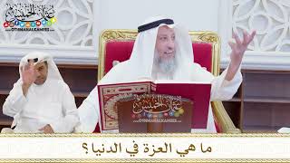 1604 - ما هي العزة في الدنيا؟ - عثمان الخميس