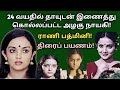 rani padmini | 80s cinema heroine | young death | biography | vazhkaipayanam | @News mix tv