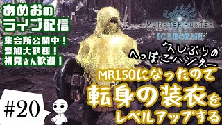 #20【ライブ配信】あめおのモンハンワールドアイスボーン（MHW:IB）転身の装衣をグレードアップしたい【参加型】