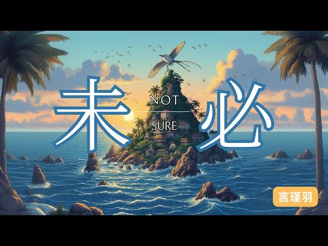 【未必 - 言瑾羽】NOT SURE - YAN JINYU / Chinese New Song / Chinese, Pinyin, English Lyrics