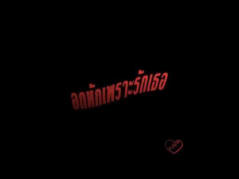 WARPGVNG - อกหักเพราะรักเธอ