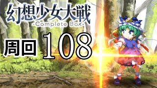 幻想少女大戦コンプリートボックス 周回していく実況、其の百八