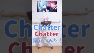 Chatter Chatter/宝鐘マリン×星街すいせい 現役JKが踊ってみた！💖#古桜暁音 #踊ってみた #chatterchatter #宝鐘マリン #星街すいせい