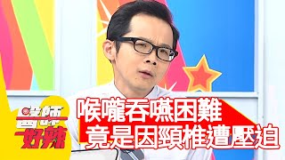 喉嚨吞嚥困難，竟是因頸椎遭壓迫？！【醫師好辣】20200427 part3 EP934 陳榮堅 趙國翔