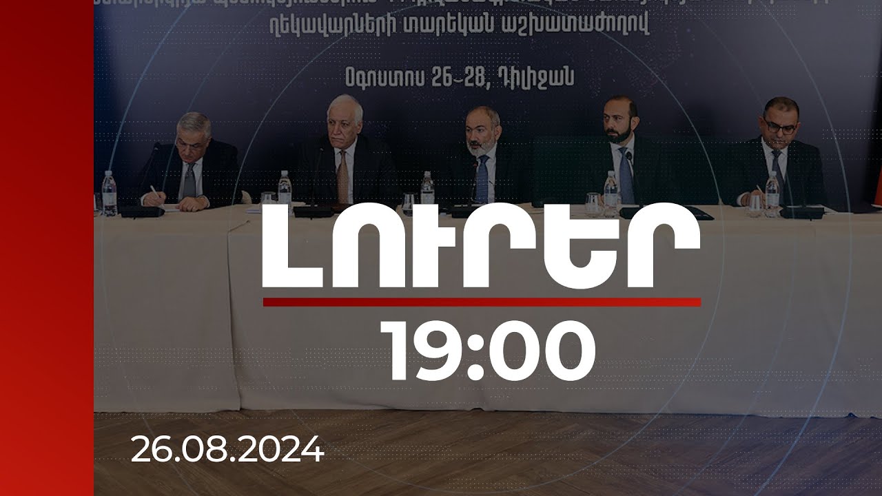Լուրեր 19։00 | Վարչապետը ՀՀ դեսպանների հետ հանդիպմանն անդրադարձել է արտաքին քաղաքականության մարտահրավերներին