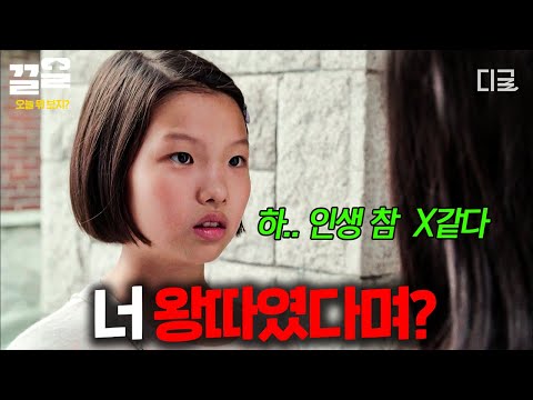 [#홍진경의영화로운덕후생활] 더 글로리 강현남의 딸, 최수인이 어린 시절 사귀었던 친구? 우리는 다시 '우리'가 될 수 있을까?