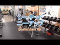 シーテッドニーアップ(Seated Knee Up)のやり方とフォーム